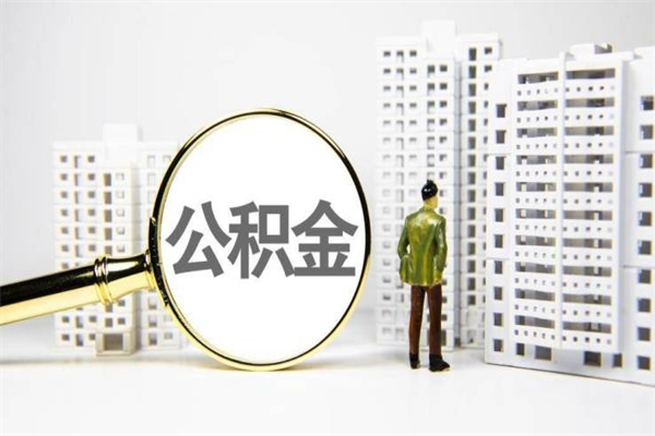 金昌取公积金的地址（办理公积金地址查询）