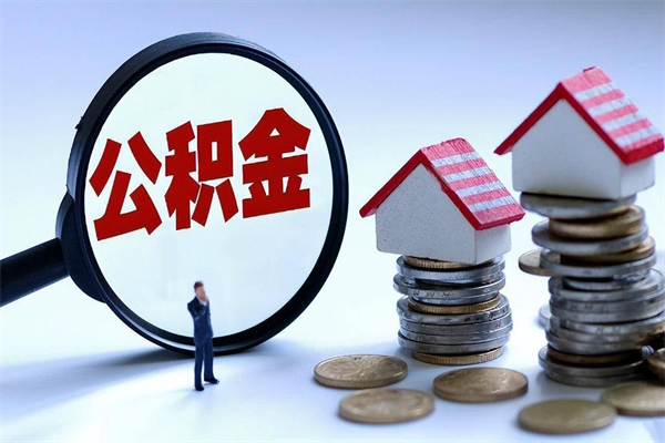 金昌封存的公积金怎么能取出来（封存的公积金怎么才能取出来）