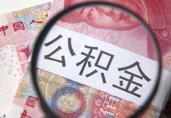 金昌公积金本地人可以取出来吗（本地人住房公积金能取出来吗）