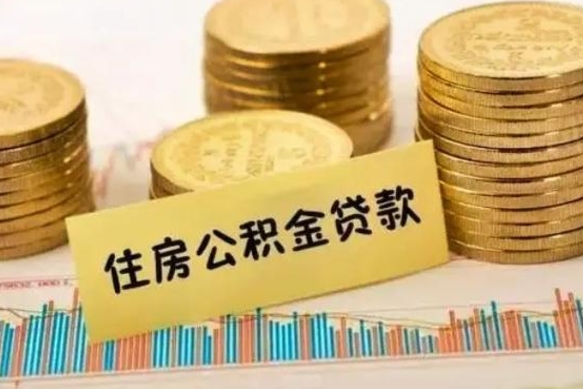 金昌离职了要把公积金取出来吗（离职以后公积金要取出来吗）